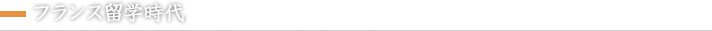 フランス留学時代