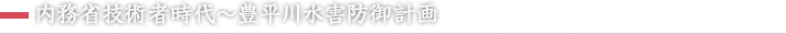 内務省技術者時代～豊平川水害防御計画