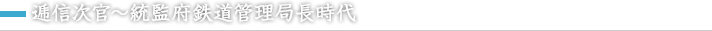逓信次官～統監府鉄道管理局長時代