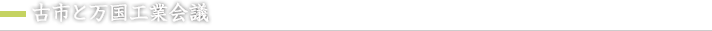古市と万国工業会議