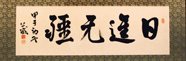 扁額「日進无彊」(姫路市教育委員会蔵)