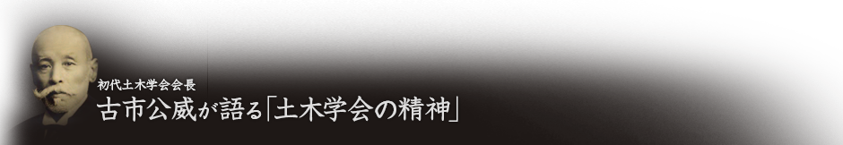 初代土木学会会長 古市公威が語る「土木学会の精神」