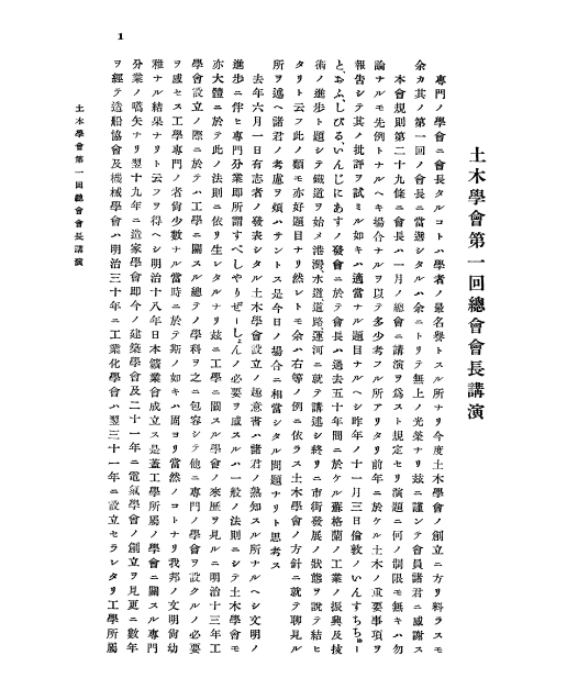 古市公威 土木学会会長　就任演説 原文 1ページ目