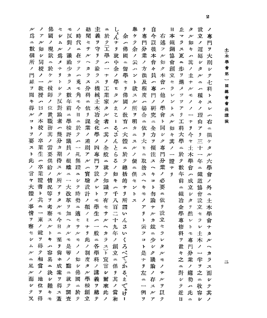 古市公威 土木学会会長　就任演説 原文 2ページ目