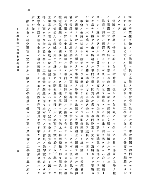 古市公威 土木学会会長　就任演説 原文 3ページ目