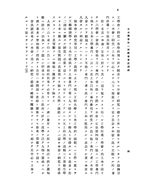 古市公威 土木学会会長　就任演説 原文 4ページ目