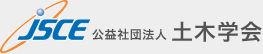 JSCE 公益社団法人　土木学会