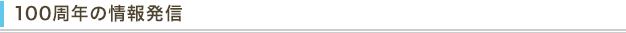 100周年情報発信