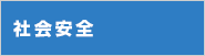 社会安全