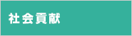 社会貢献