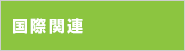国際関連